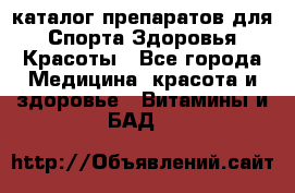 Now foods - каталог препаратов для Спорта,Здоровья,Красоты - Все города Медицина, красота и здоровье » Витамины и БАД   